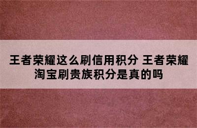 王者荣耀这么刷信用积分 王者荣耀淘宝刷贵族积分是真的吗